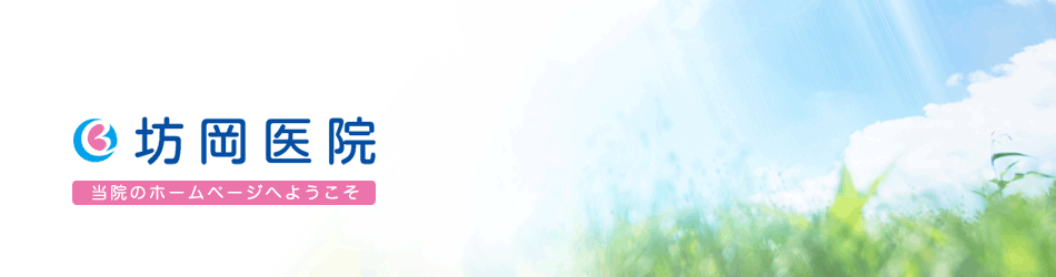 和歌山県有田郡有田川町にあります内科・循環器内科の「坊岡医院」